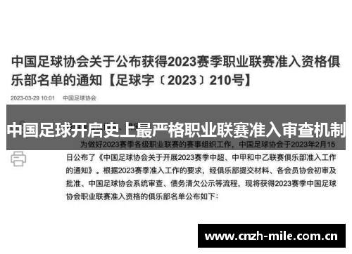 中国足球开启史上最严格职业联赛准入审查机制 中国足球开启史上最严格职业联赛准入审查机制