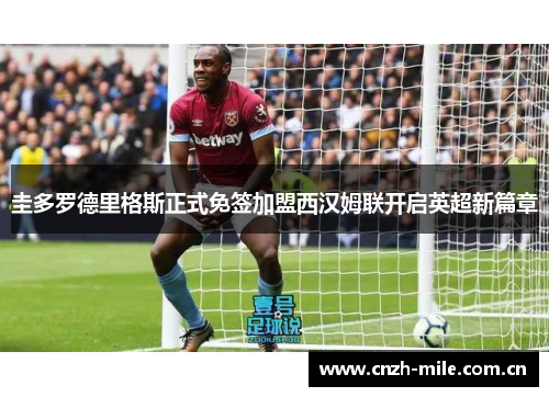 圭多罗德里格斯正式免签加盟西汉姆联开启英超新篇章 圭多罗德里格斯正式免签加盟西汉姆联开启英超新篇章