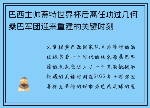 巴西主帅蒂特世界杯后离任功过几何桑巴军团迎来重建的关键时刻 巴西主帅蒂特世界杯后离任功过几何桑巴军团迎来重建的关键时刻