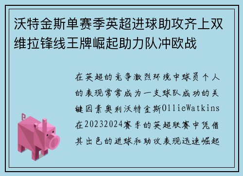 沃特金斯单赛季英超进球助攻齐上双维拉锋线王牌崛起助力队冲欧战 沃特金斯单赛季英超进球助攻齐上双维拉锋线王牌崛起助力队冲欧战