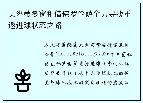 贝洛蒂冬窗租借佛罗伦萨全力寻找重返进球状态之路