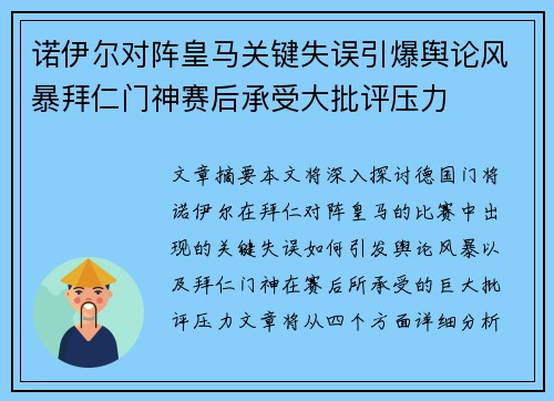 诺伊尔对阵皇马关键失误引爆舆论风暴拜仁门神赛后承受大批评压力 诺伊尔对阵皇马关键失误引爆舆论风暴拜仁门神赛后承受大批评压力