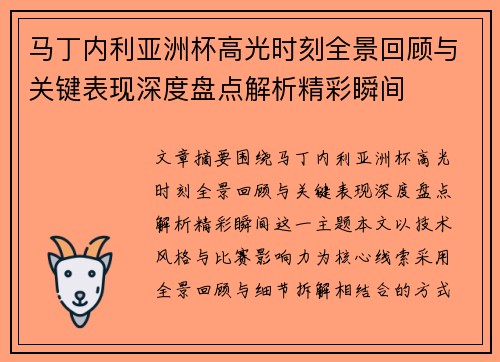 马丁内利亚洲杯高光时刻全景回顾与关键表现深度盘点解析精彩瞬间 马丁内利亚洲杯高光时刻全景回顾与关键表现深度盘点解析精彩瞬间