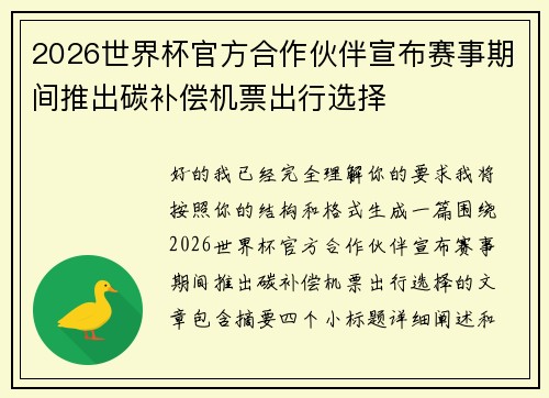 2026世界杯官方合作伙伴宣布赛事期间推出碳补偿机票出行选择 2026世界杯官方合作伙伴宣布赛事期间推出碳补偿机票出行选择
