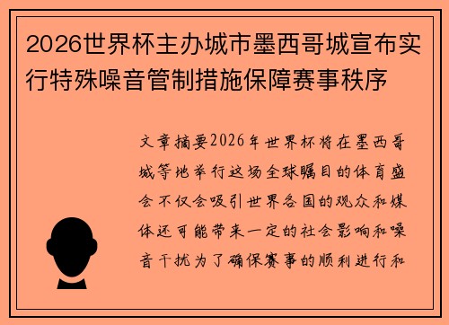 2026世界杯主办城市墨西哥城宣布实行特殊噪音管制措施保障赛事秩序 2026世界杯主办城市墨西哥城宣布实行特殊噪音管制措施保障赛事秩序