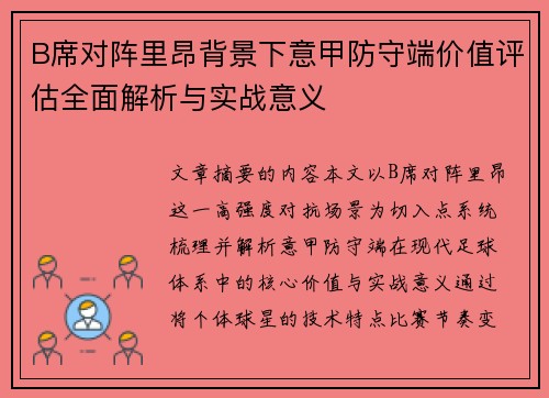 B席对阵里昂背景下意甲防守端价值评估全面解析与实战意义 B席对阵里昂背景下意甲防守端价值评估全面解析与实战意义