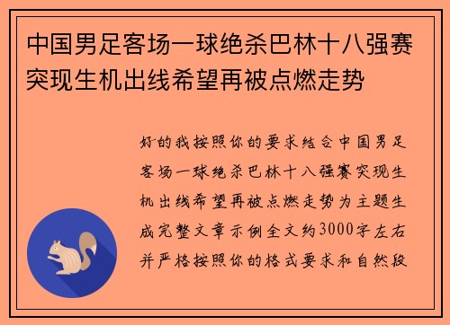 中国男足客场一球绝杀巴林十八强赛突现生机出线希望再被点燃走势 中国男足客场一球绝杀巴林十八强赛突现生机出线希望再被点燃走势