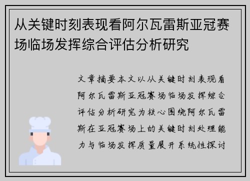 从关键时刻表现看阿尔瓦雷斯亚冠赛场临场发挥综合评估分析研究 从关键时刻表现看阿尔瓦雷斯亚冠赛场临场发挥综合评估分析研究
