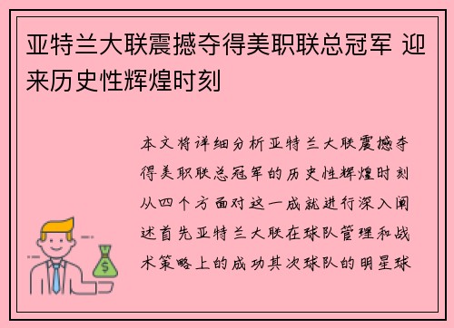 亚特兰大联震撼夺得美职联总冠军 迎来历史性辉煌时刻 亚特兰大联震撼夺得美职联总冠军 迎来历史性辉煌时刻