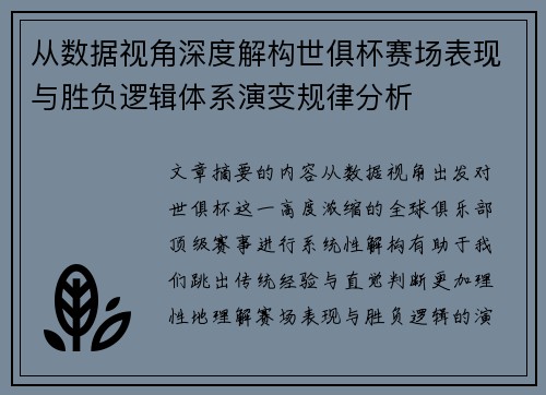从数据视角深度解构世俱杯赛场表现与胜负逻辑体系演变规律分析 从数据视角深度解构世俱杯赛场表现与胜负逻辑体系演变规律分析