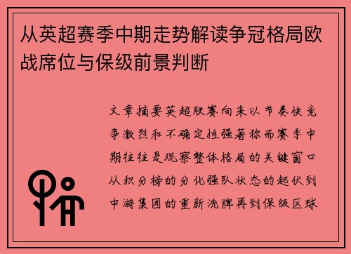 从英超赛季中期走势解读争冠格局欧战席位与保级前景判断 从英超赛季中期走势解读争冠格局欧战席位与保级前景判断