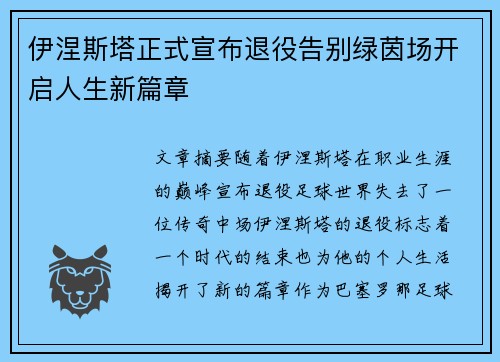 伊涅斯塔正式宣布退役告别绿茵场开启人生新篇章