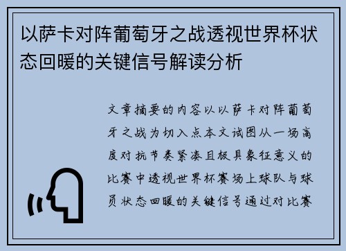 以萨卡对阵葡萄牙之战透视世界杯状态回暖的关键信号解读分析 以萨卡对阵葡萄牙之战透视世界杯状态回暖的关键信号解读分析
