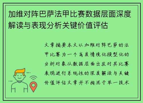 加维对阵巴萨法甲比赛数据层面深度解读与表现分析关键价值评估 加维对阵巴萨法甲比赛数据层面深度解读与表现分析关键价值评估