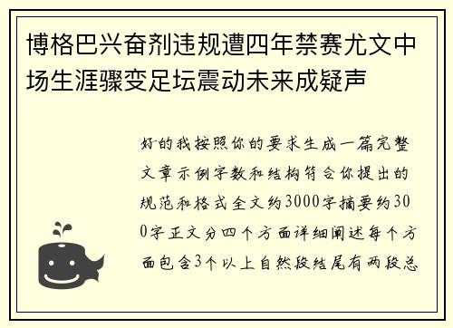 博格巴兴奋剂违规遭四年禁赛尤文中场生涯骤变足坛震动未来成疑声 博格巴兴奋剂违规遭四年禁赛尤文中场生涯骤变足坛震动未来成疑声
