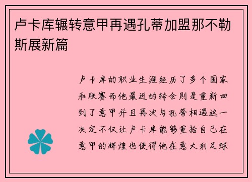 卢卡库辗转意甲再遇孔蒂加盟那不勒斯展新篇 卢卡库辗转意甲再遇孔蒂加盟那不勒斯展新篇