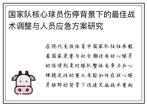 国家队核心球员伤停背景下的最佳战术调整与人员应急方案研究 国家队核心球员伤停背景下的最佳战术调整与人员应急方案研究