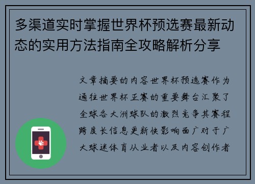 多渠道实时掌握世界杯预选赛最新动态的实用方法指南全攻略解析分享 多渠道实时掌握世界杯预选赛最新动态的实用方法指南全攻略解析分享