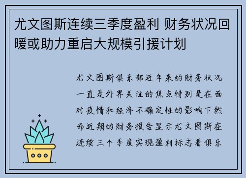尤文图斯连续三季度盈利 财务状况回暖或助力重启大规模引援计划