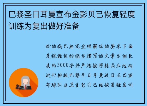 巴黎圣日耳曼宣布金彭贝已恢复轻度训练为复出做好准备