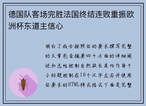 德国队客场完胜法国终结连败重振欧洲杯东道主信心
