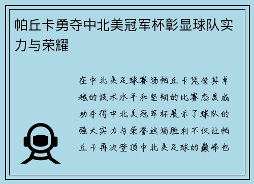 帕丘卡勇夺中北美冠军杯彰显球队实力与荣耀