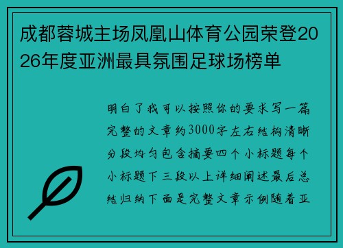 成都蓉城主场凤凰山体育公园荣登2026年度亚洲最具氛围足球场榜单