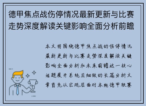 德甲焦点战伤停情况最新更新与比赛走势深度解读关键影响全面分析前瞻