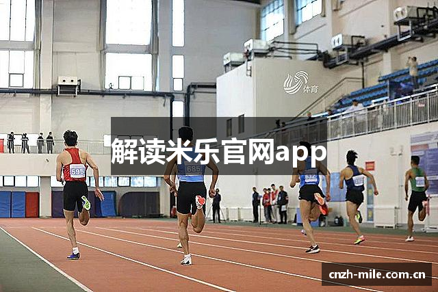 解读米乐官网app